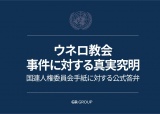 ウネロ教会事件に対する真実究明