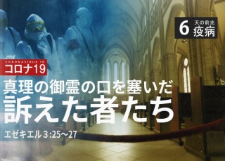 真理の御霊の口を塞いだ訴えた悪者たちー天の前兆『疫病６』