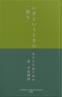 ー知ってほしい　いざというときの「祈り」の「ことば」をーーー使命に生きる、友人と神の「ことば」ー