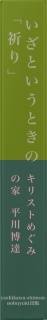 ー知ってほしい　いざというときの「祈り」の「ことば」をーーー使命に生きる、友人と神の「ことば」ー