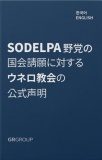 フィジーSODELPA野党の国会請願に対するウネロ教会の公式声明