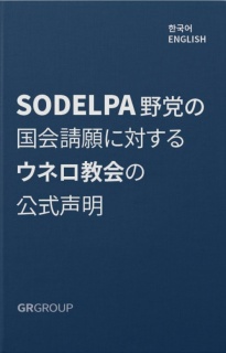 フィジーSODELPA野党の国会請願に対するウネロ教会の公式声明