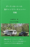 ダーリン＆ハニーの旅キャンでワーキャンパー後編