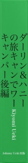 ダーリン＆ハニーの旅キャンでワーキャンパー後編