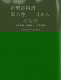 新聖書物語　　　第六巻　　日本人の使命