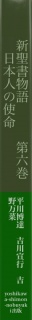 新聖書物語　　　第六巻　　日本人の使命