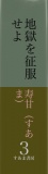 【全ルビ小説】地獄（じごく）を征服（せいふく）せよ　第三巻