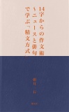 14字からの作文術〜ニュースと俳句で学ぶ「精文方式」