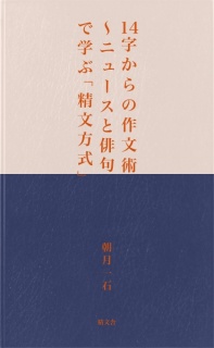 14字からの作文術〜ニュースと俳句で学ぶ「精文方式」