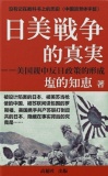 日米戦争的真実ーー美国親中反日政策的形成（中国語繁体字版）