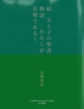 続　父と子の聖書物語　－わたしが真理であるー