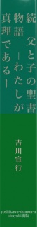 続　父と子の聖書物語　－わたしが真理であるー