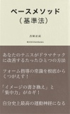 ベースメソッド（基準法）～あなたのテニスがドラマチックに改善するたったひとつの方法～