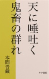 天に唾はく鬼畜ども