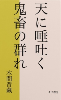 天に唾はく鬼畜ども