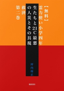 【無料】霊力使い小学四年生たちと21Ｃ最悪の人災とその具現救済　第二巻