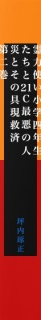 【無料】霊力使い小学四年生たちと21Ｃ最悪の人災とその具現救済　第二巻