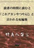 読書の時間に読むと「これアカンやつやん！」と言われる短編集