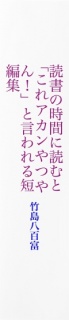 読書の時間に読むと「これアカンやつやん！」と言われる短編集