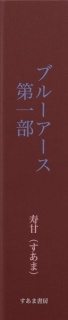 ブルーアース　第一部