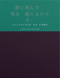 　罪に死んで　　死を　超えるのです。