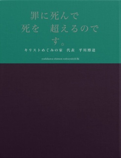 　罪に死んで　　死を　超えるのです。