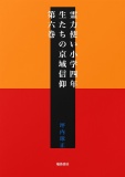 霊力使い小学四年生たちの京域信仰　第六巻