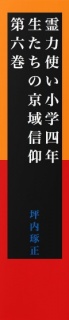 霊力使い小学四年生たちの京域信仰　第六巻