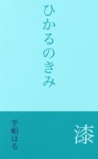 ひかるのきみ　漆