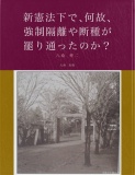 新憲法下で、何故、強制隔離や断種が罷り通ったのか？