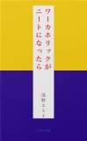 ワーカホリックがニートになったら