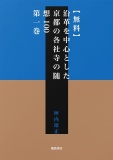 【無料】沿革を中心とした京都の各社寺の随想100　第一巻