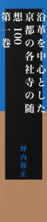 【無料】沿革を中心とした京都の各社寺の随想100　第一巻