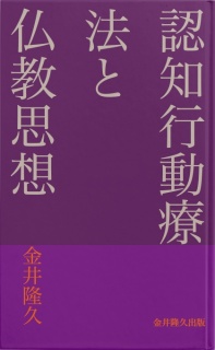 認知行動療法と仏教思想