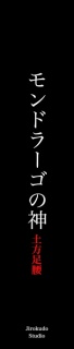 モンドラーゴの神