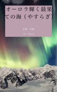 オーロラ輝く最果ての海（最終章）