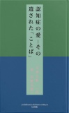 認知症の愛－その遺された「ことば」