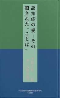 認知症の愛－その遺された「ことば」