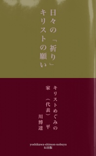 　日々の「祈り」　キリストの願い　―今日からは　あなたも神の子になります