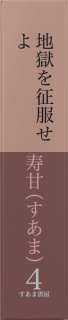 【全ルビ小説】地獄（じごく）を征服（せいふく）せよ　第四巻