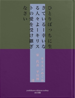 ひとりぼっちの時こそ、キリストの愛に出会えます