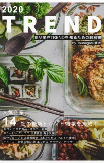 TREND 2020 -食品業界TRENDを知るための教科書-