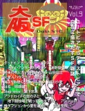 ＳＦ雑誌オルタニア vol.9 ［大阪SF］edited by 椋康雄