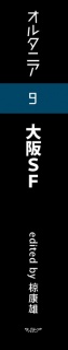 ＳＦ雑誌オルタニア vol.9 ［大阪SF］edited by 椋康雄