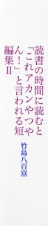 読書の時間に読むと「これアカンやつやん！」と言われる短編集Ⅱ