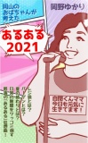 岡山のおばちゃんが考えた「あるある2021」