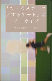 「つくるスポーツ／するアート」展アーカイブ