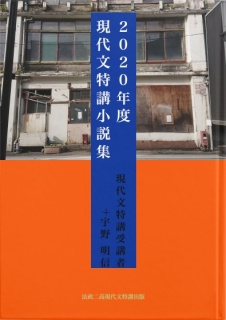 ２０２０年度 現代文特講 小説集