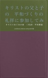 キリストの父と子の平和づくりの礼拝に参加してみてー今日からはあなたも真理とはどういうものか知るようになります