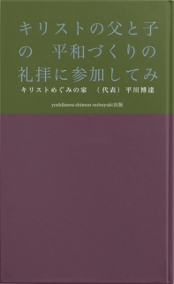 キリストの父と子の平和づくりの礼拝に参加してみてー今日からはあなたも真理とはどういうものか知るようになります